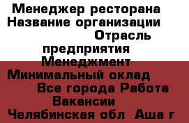 Менеджер ресторана › Название организации ­ Burger King › Отрасль предприятия ­ Менеджмент › Минимальный оклад ­ 36 000 - Все города Работа » Вакансии   . Челябинская обл.,Аша г.